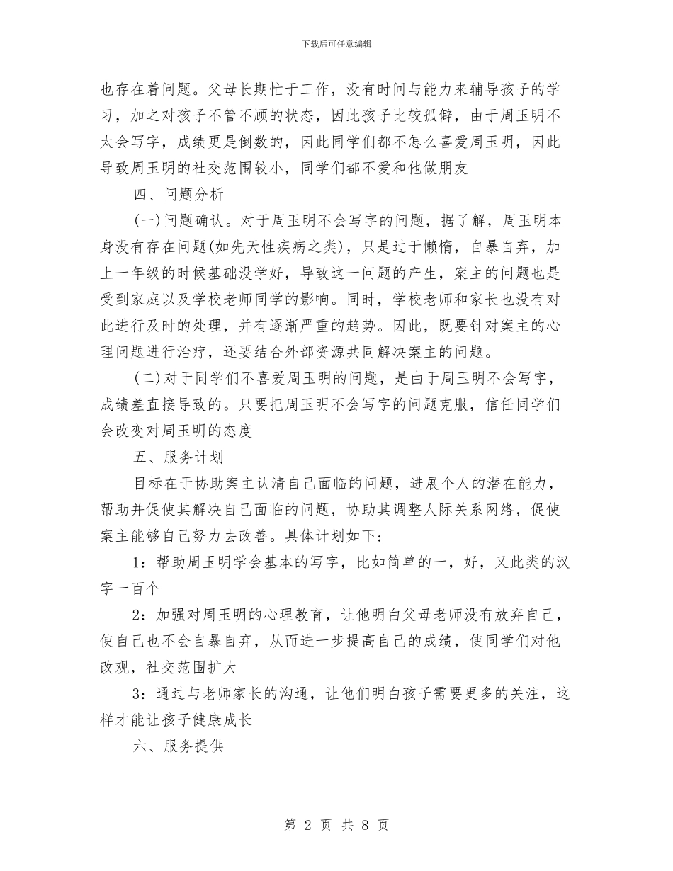 个案工作计划书范本与个案工作计划书资料汇编_第2页