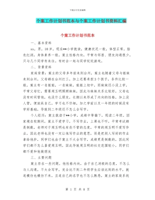 个案工作计划书范本与个案工作计划书资料汇编