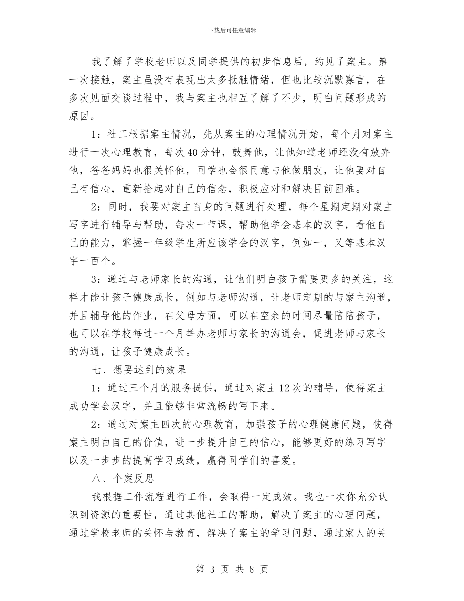 个案工作计划开头与个案工作计划报告汇编_第3页