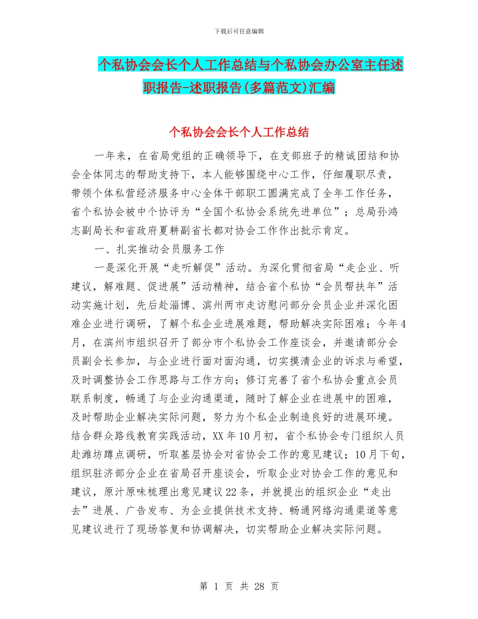个私协会会长个人工作总结与个私协会办公室主任述职报告_第1页