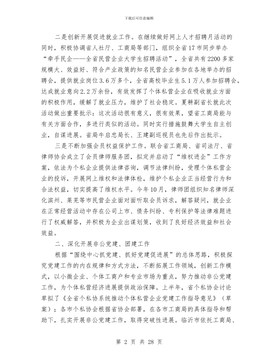 个私协会会长个人工作总结与个私协会办公室主任述职报告_第2页