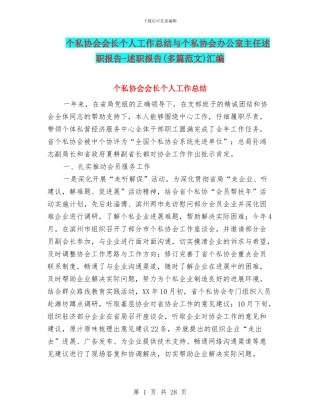 个私协会会长个人工作总结与个私协会办公室主任述职报告