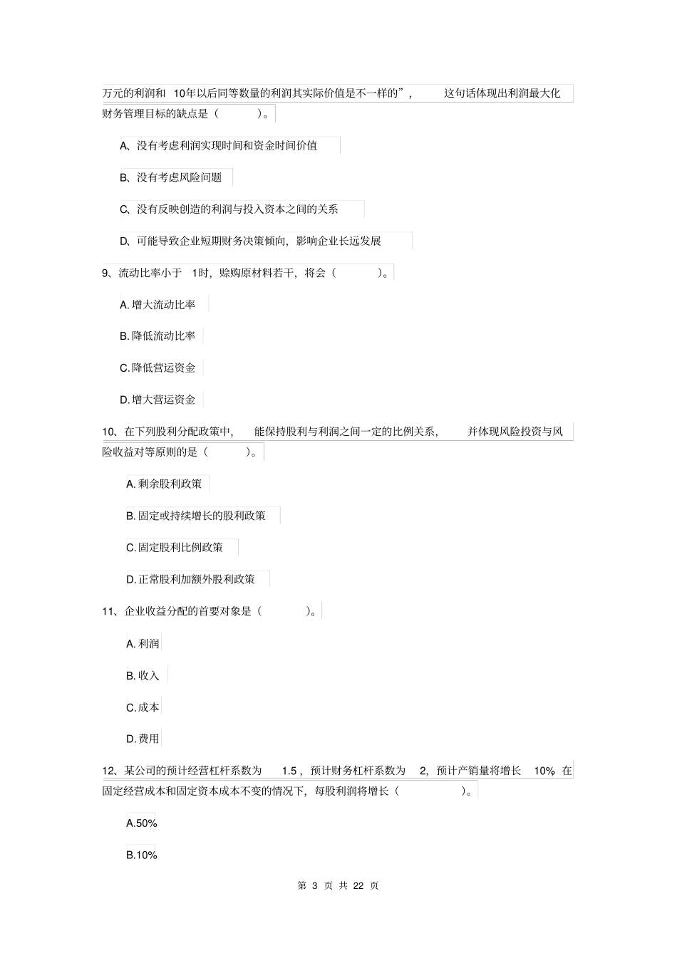 中级会计师财务管理试题A卷含答案_第3页