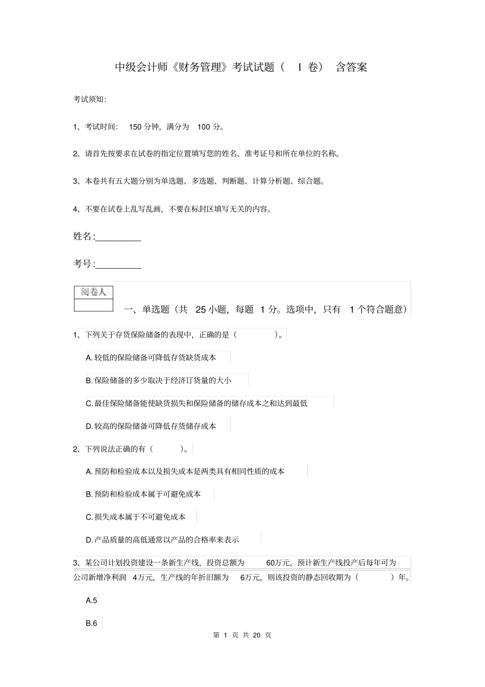 中级会计师财务管理考试试题I卷含答案_第1页