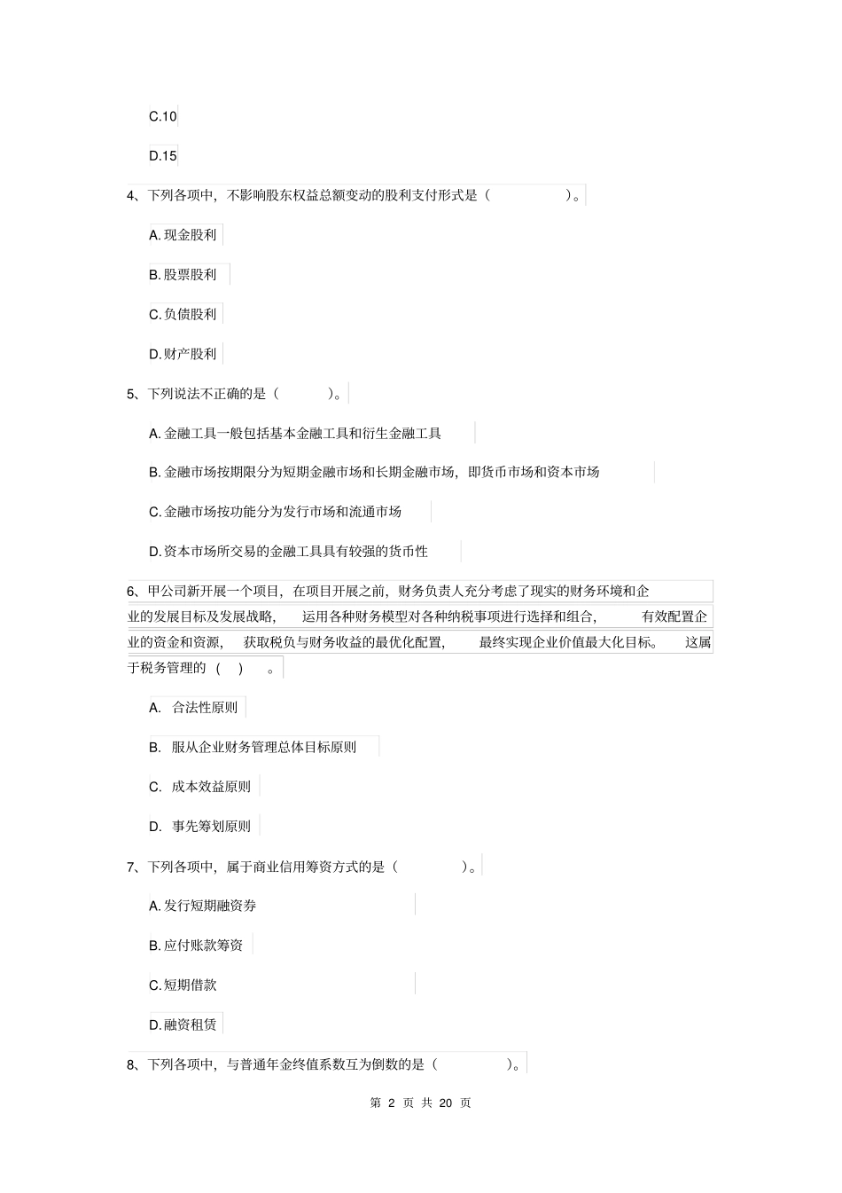 中级会计师财务管理考试试题I卷含答案_第2页