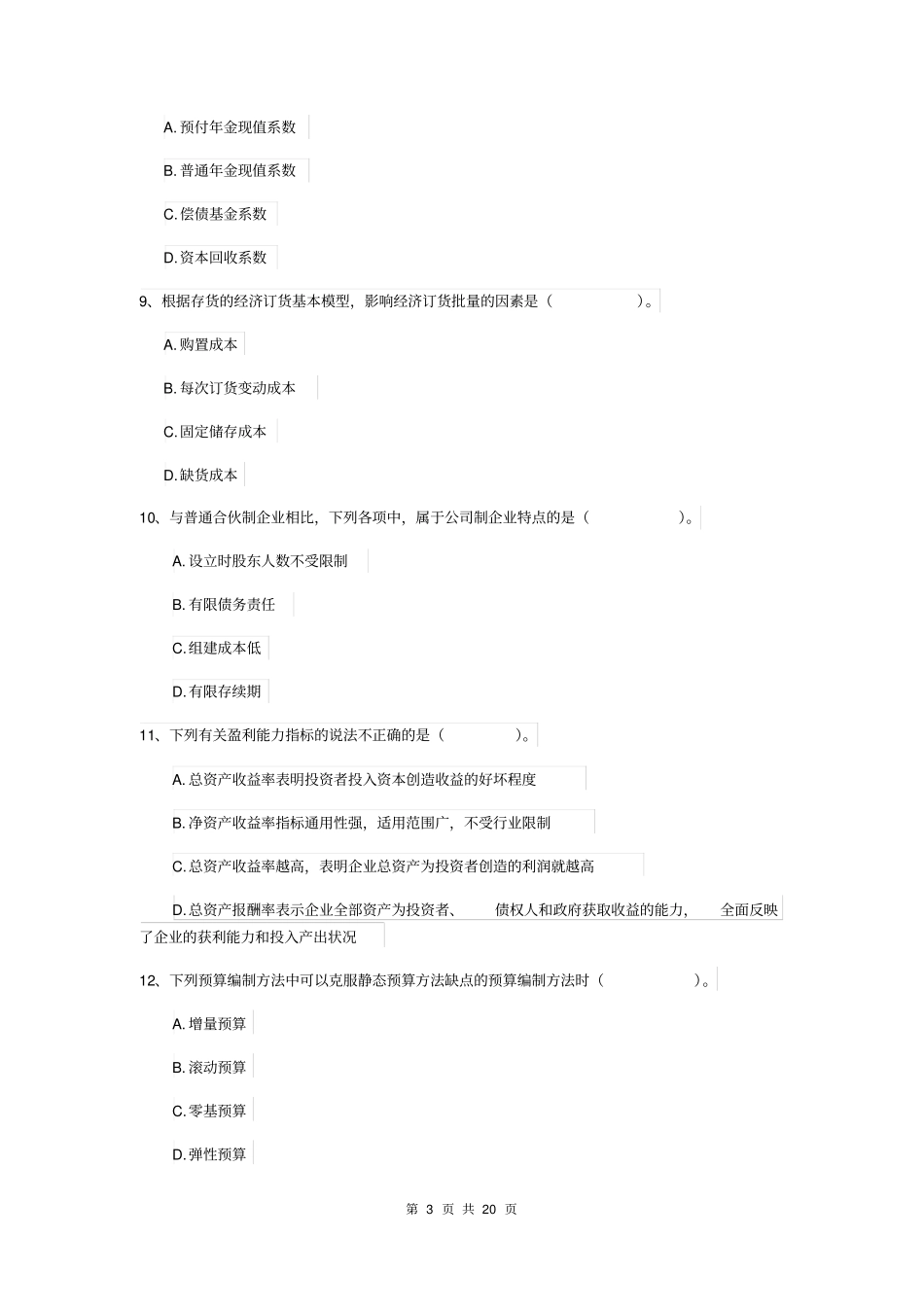 中级会计师财务管理考试试题I卷含答案_第3页