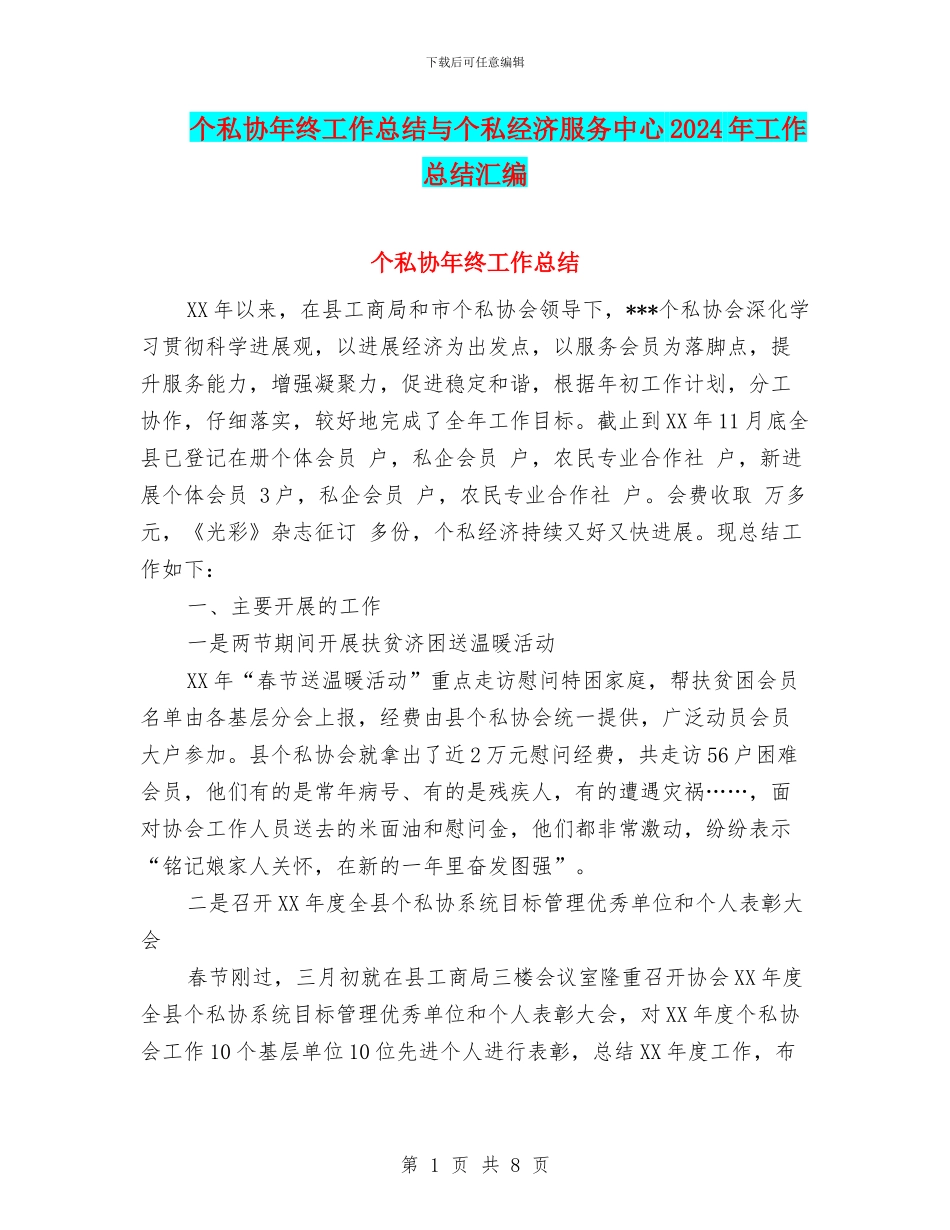 个私协年终工作总结与个私经济服务中心2024年工作总结汇编_第1页
