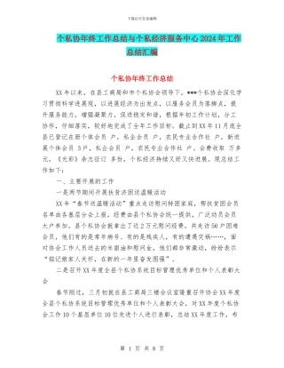 个私协年终工作总结与个私经济服务中心2024年工作总结汇编