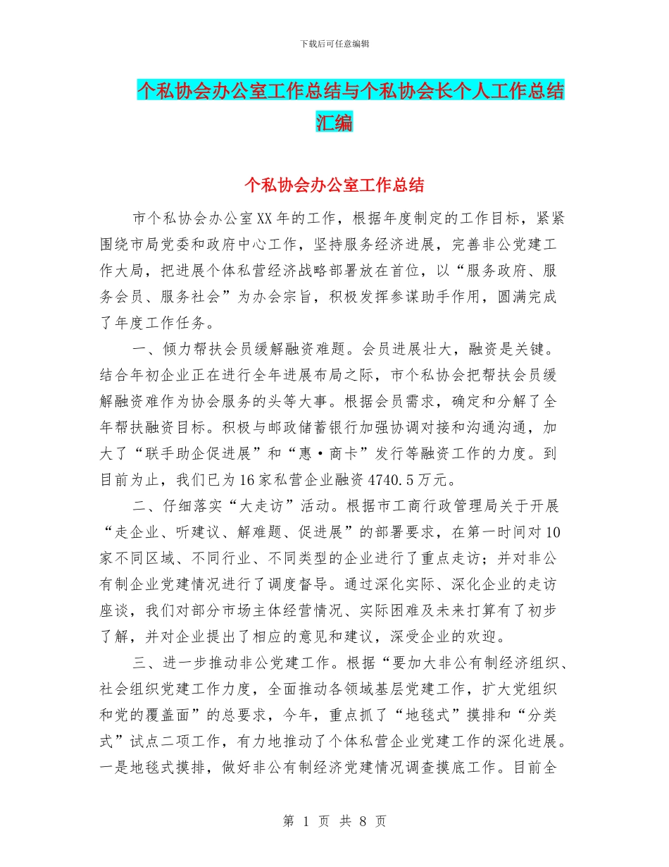 个私协会办公室工作总结与个私协会长个人工作总结汇编_第1页