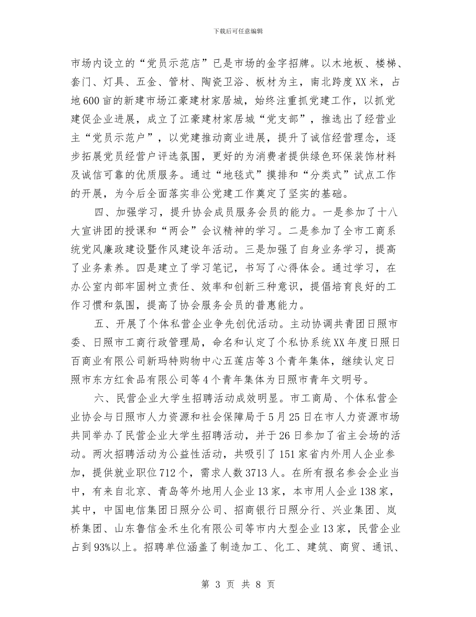 个私协会办公室工作总结与个私协会长个人工作总结汇编_第3页