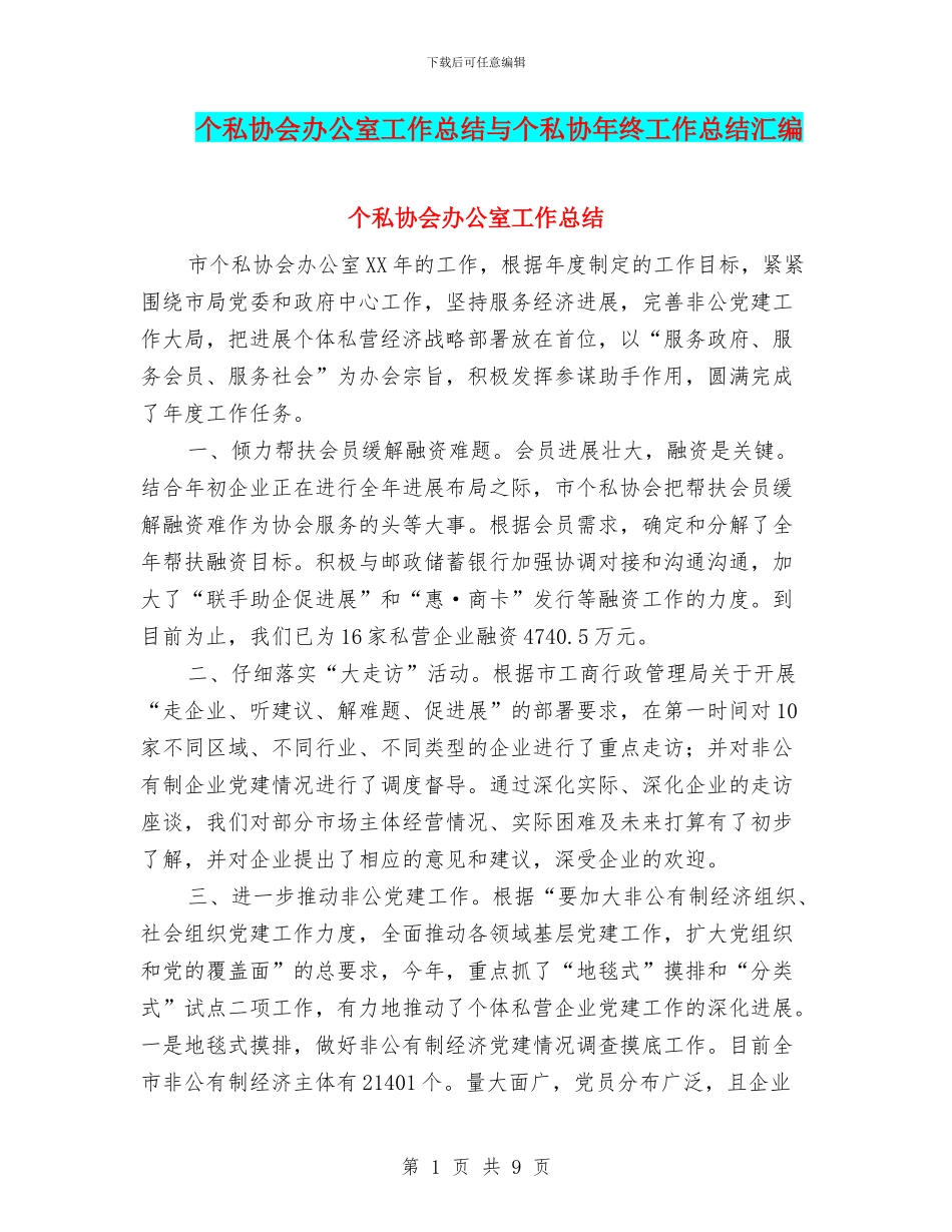 个私协会办公室工作总结与个私协年终工作总结汇编_第1页