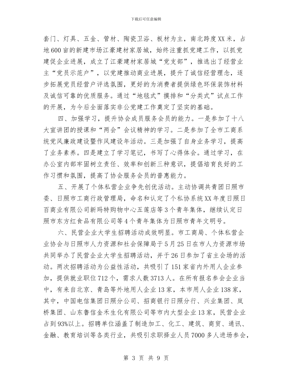 个私协会办公室工作总结与个私协年终工作总结汇编_第3页