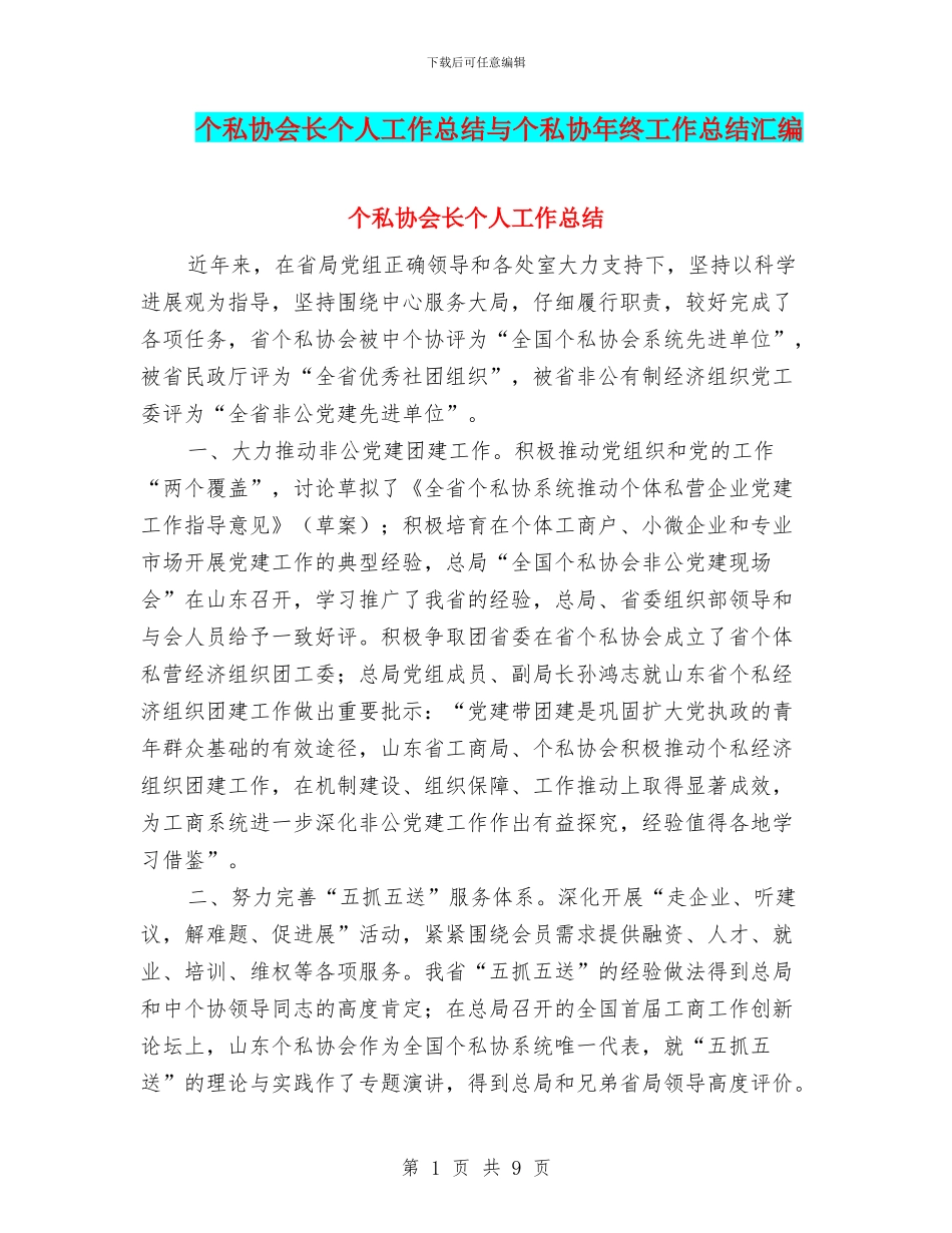 个私协会长个人工作总结与个私协年终工作总结汇编_第1页