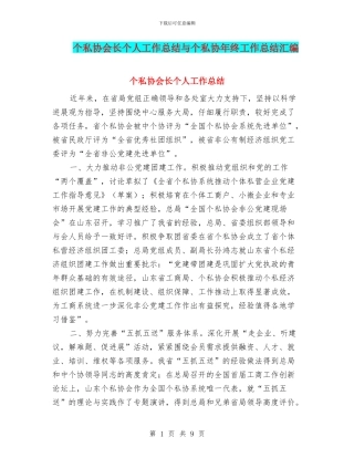 个私协会长个人工作总结与个私协年终工作总结汇编