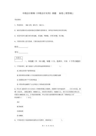 中级会计职称中级会计实务真题B卷附答案