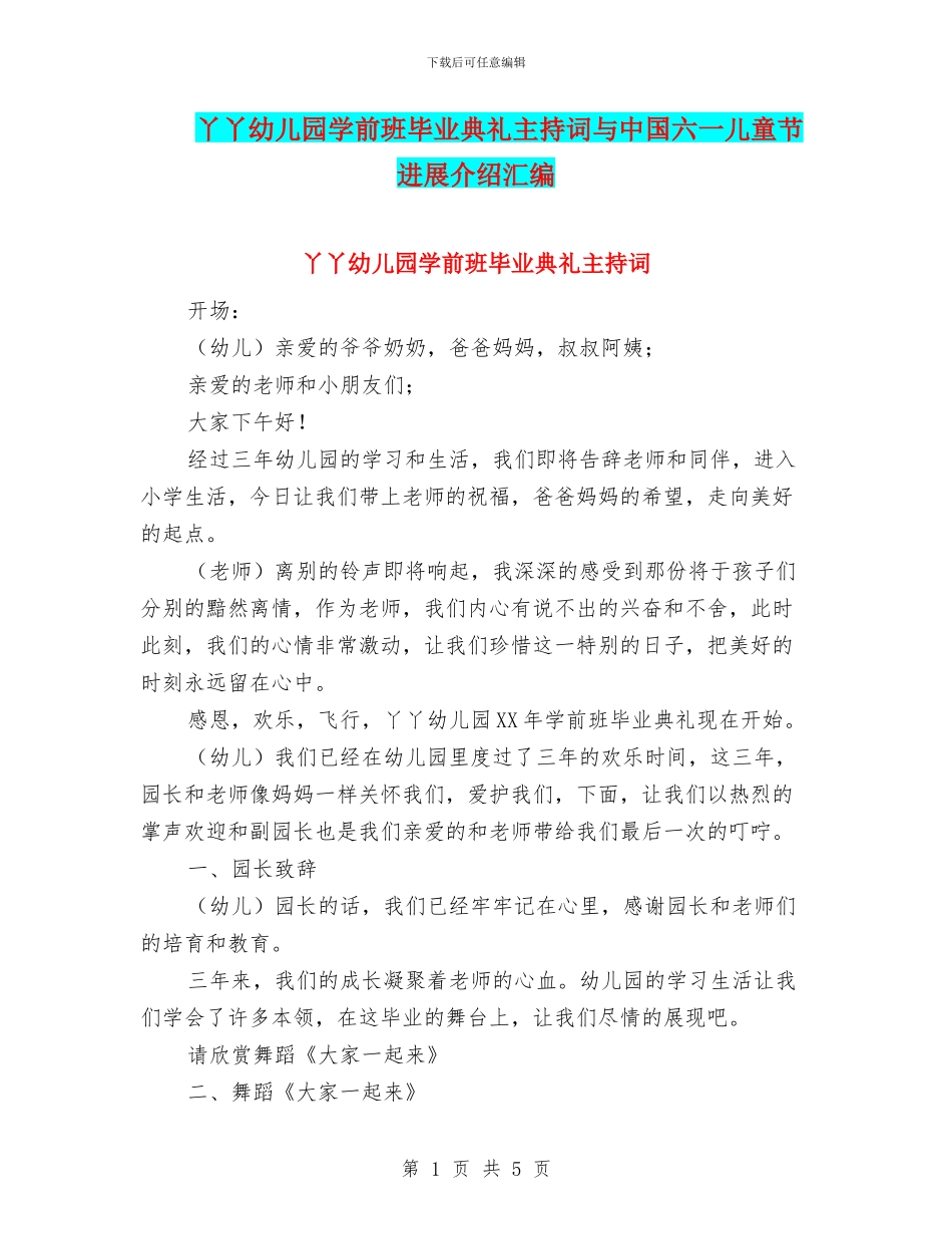 丫丫幼儿园学前班毕业典礼主持词与中国六一儿童节发展介绍汇编_第1页