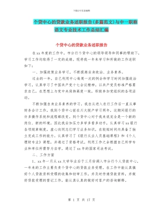个贷中心的贷款业务述职报告与中一职称语文专业技术工作总结汇编