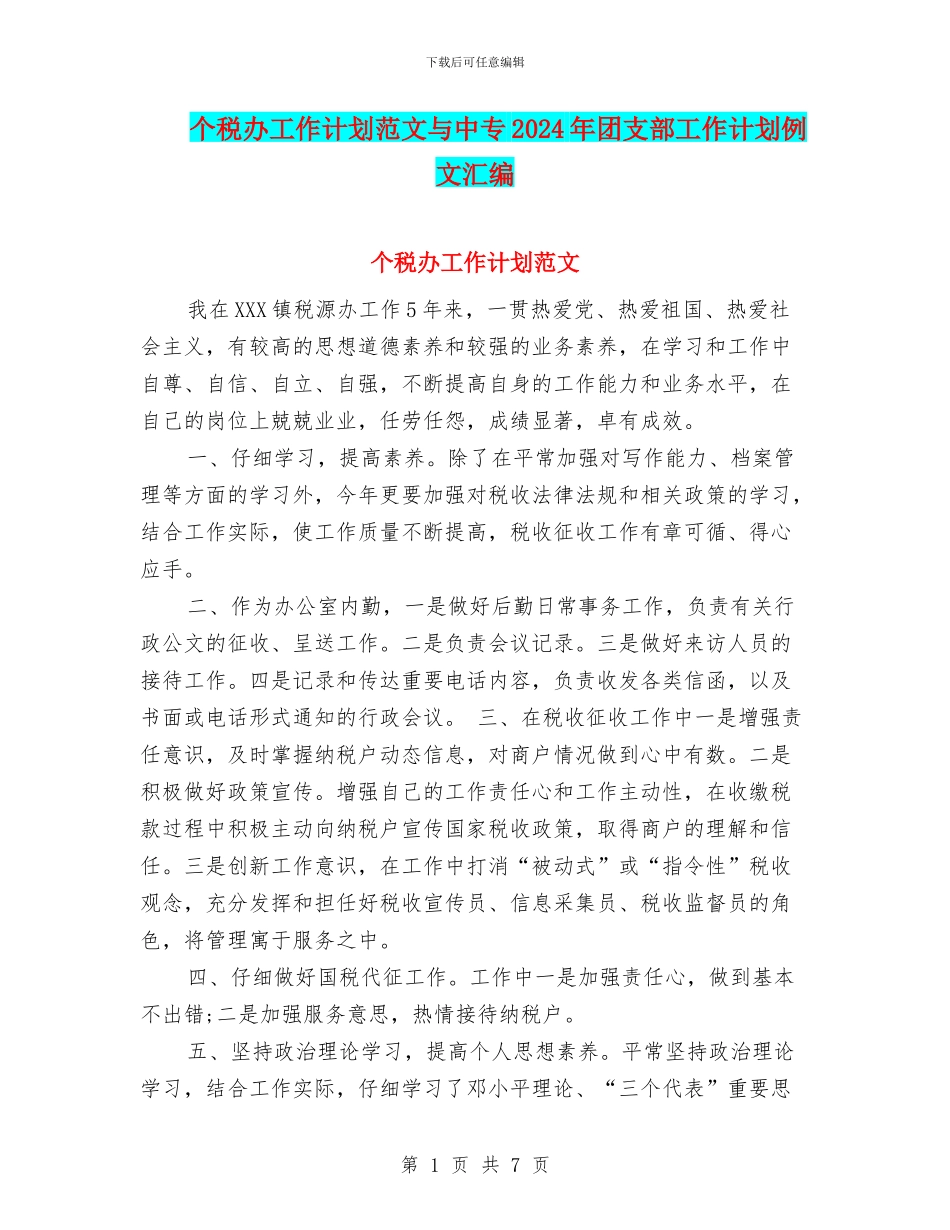 个税办工作计划范文与中专2024年团支部工作计划例文汇编_第1页