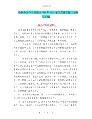 个税办工作计划范文与中专2024年团支部工作计划例文汇编