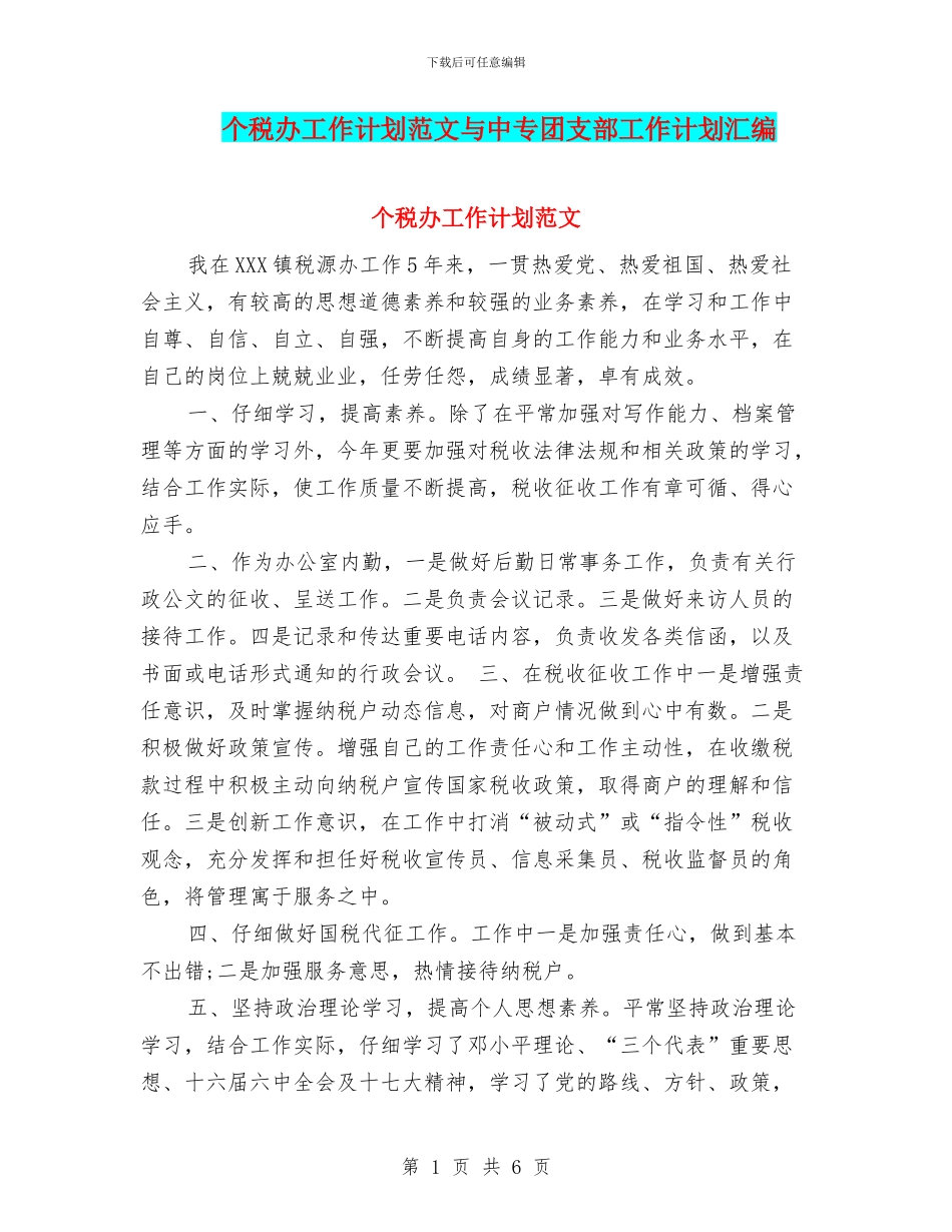 个税办工作计划范文与中专团支部工作计划汇编_第1页