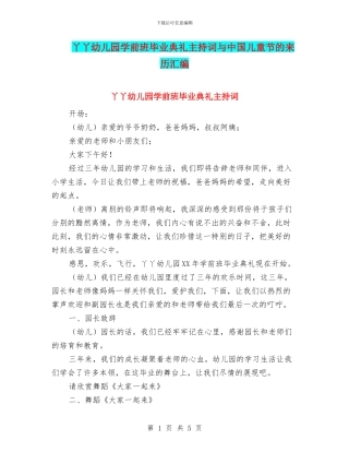 丫丫幼儿园学前班毕业典礼主持词与中国儿童节的来历汇编