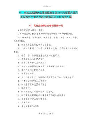 中、高度危险源安全管理措施计划与中共更戛乡委员会保持共产党员先进性教育活动工作总结汇编