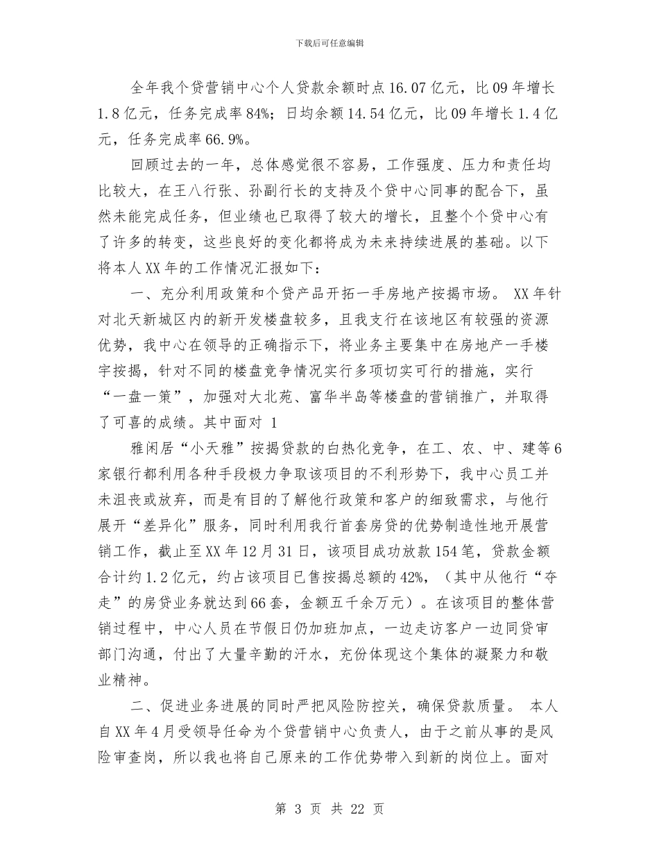 个贷中心的贷款业务述职报告与中专生个人总结汇编_第3页