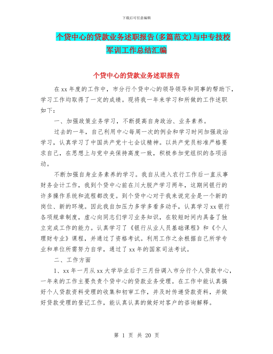 个贷中心的贷款业务述职报告与中专技校军训工作总结汇编_第1页