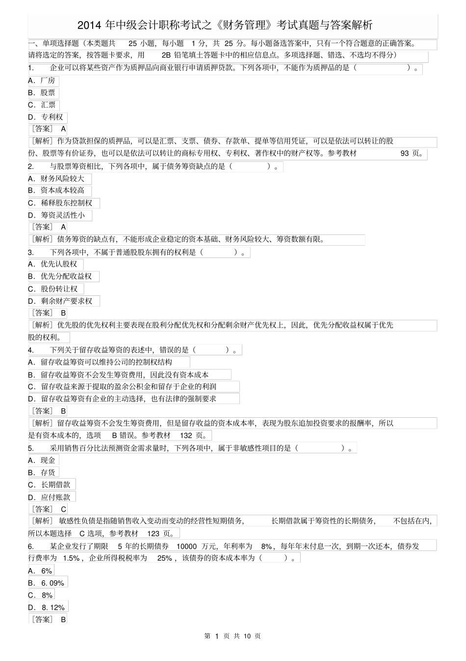 中级会计职称测验考试财务管理真题及答案解析_第1页