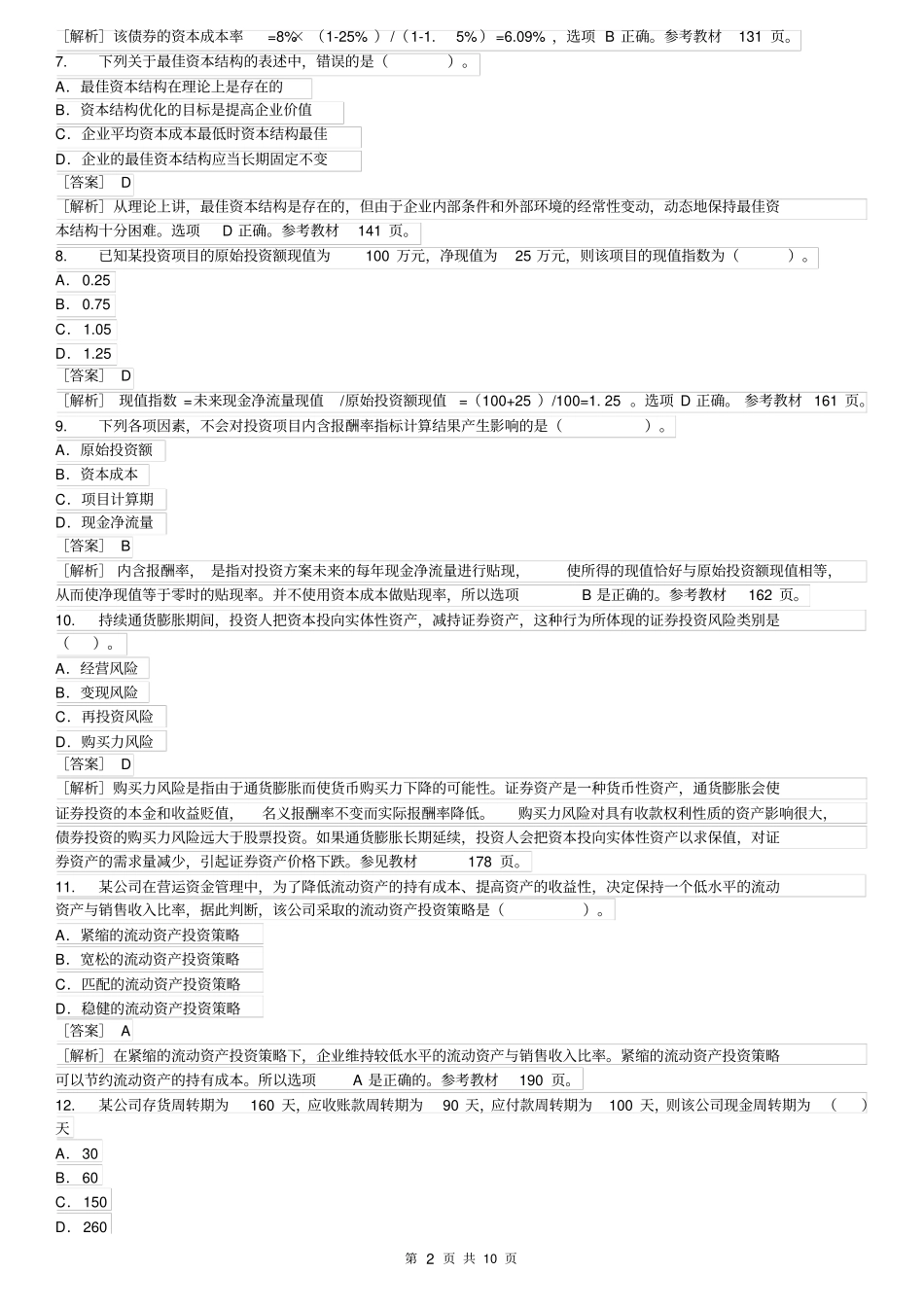 中级会计职称测验考试财务管理真题及答案解析_第2页