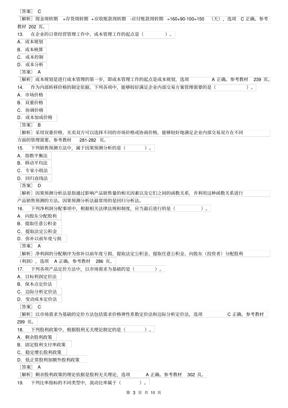 中级会计职称测验考试财务管理真题及答案解析_第3页