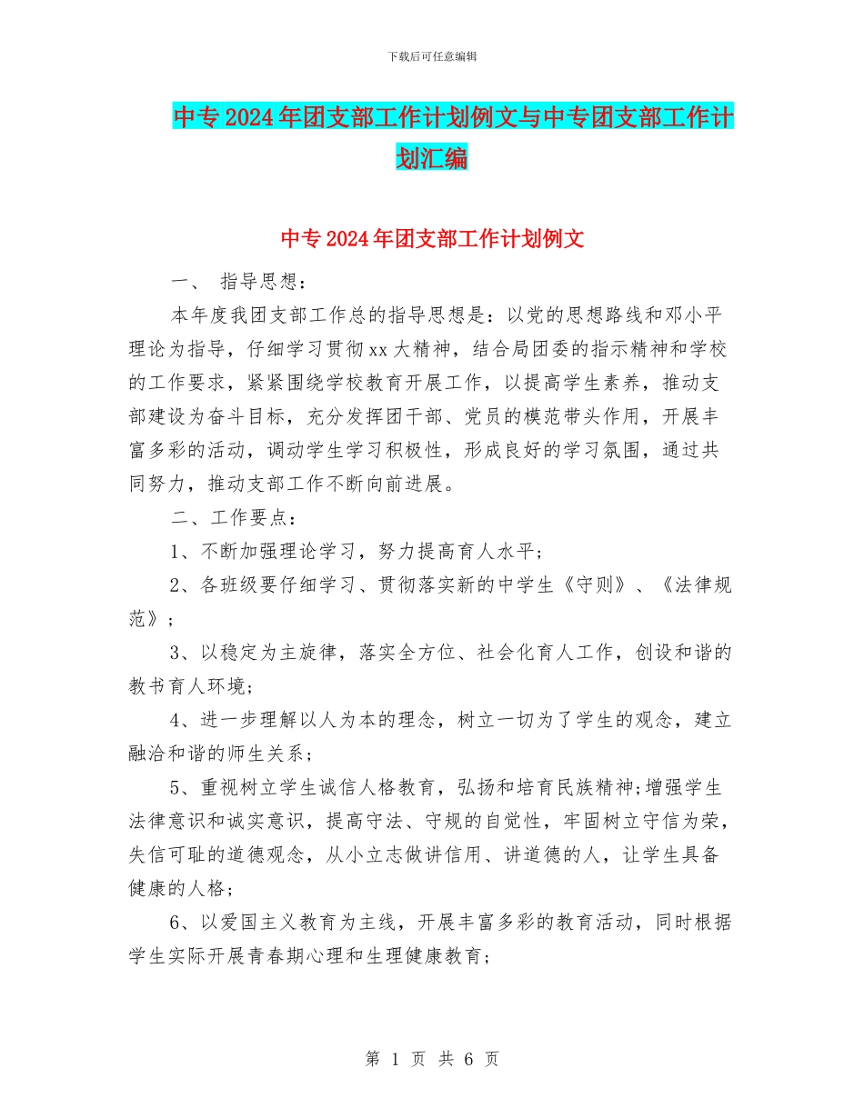 中专2024年团支部工作计划例文与中专团支部工作计划汇编_第1页