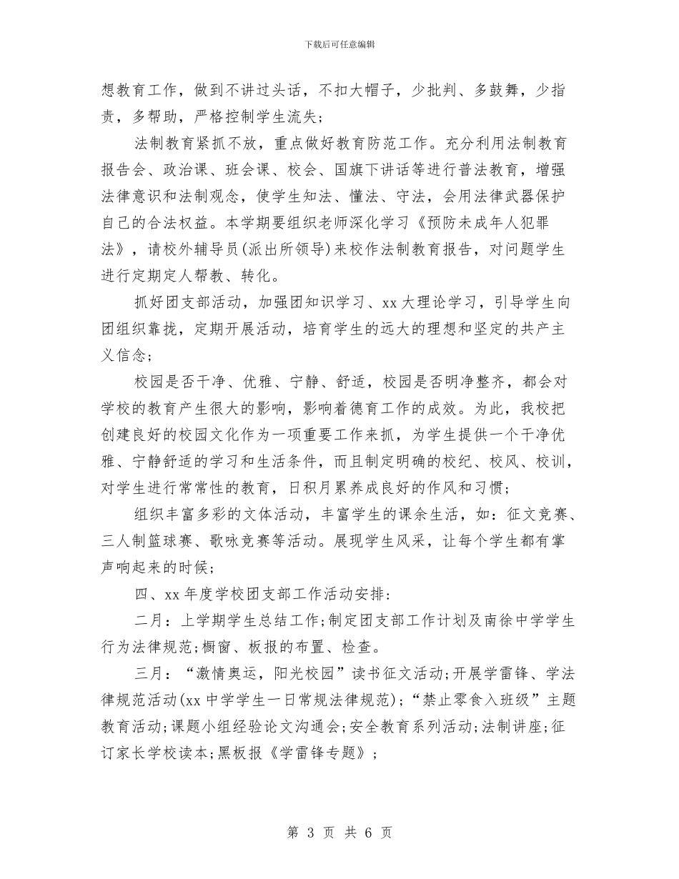 中专2024年团支部工作计划例文与中专团支部工作计划汇编_第3页