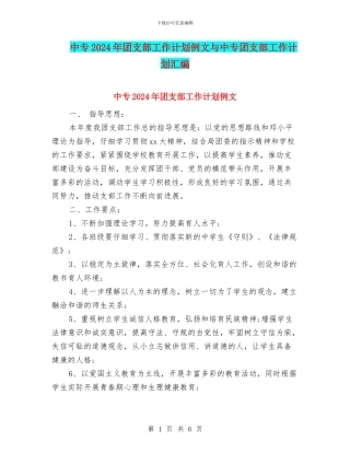 中专2024年团支部工作计划例文与中专团支部工作计划汇编