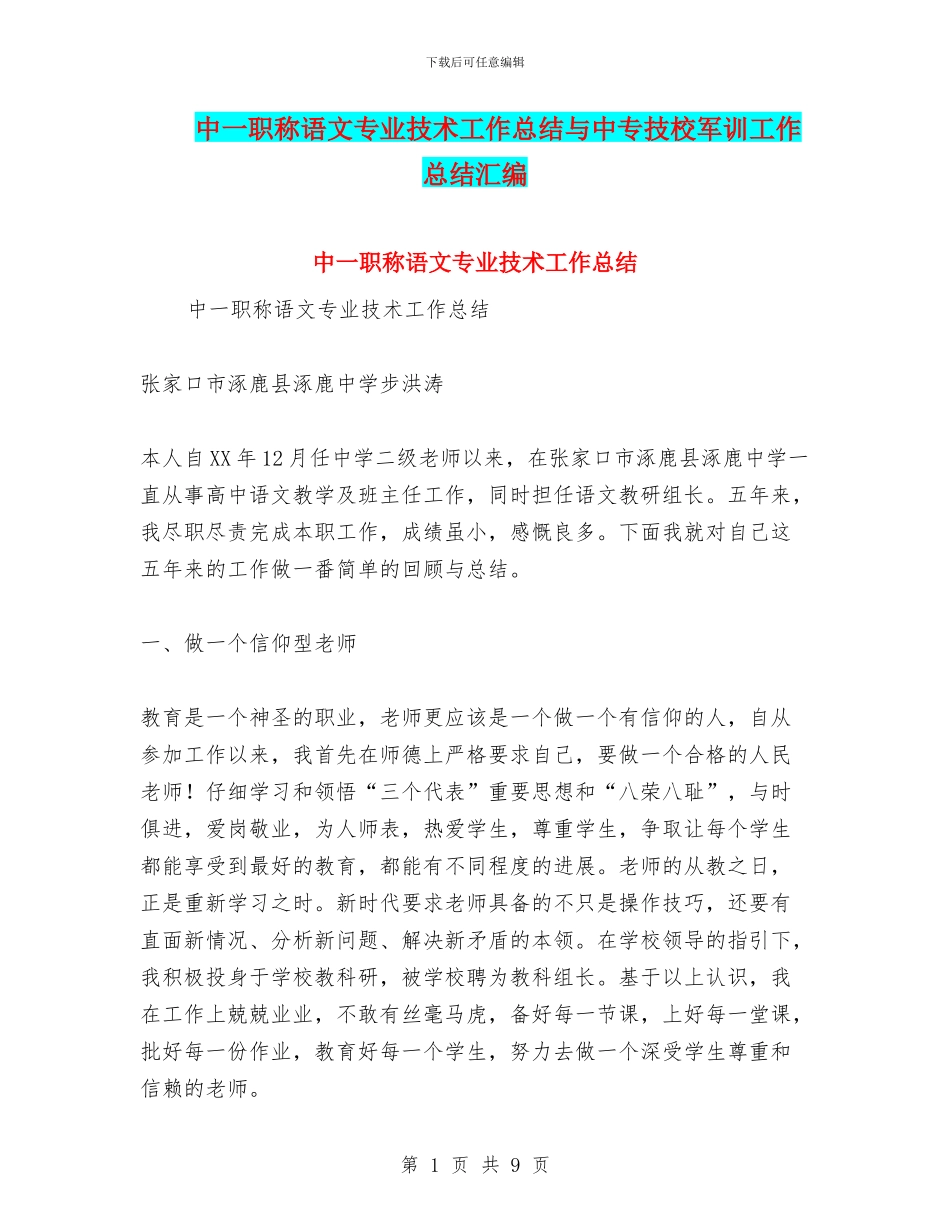 中一职称语文专业技术工作总结与中专技校军训工作总结汇编_第1页