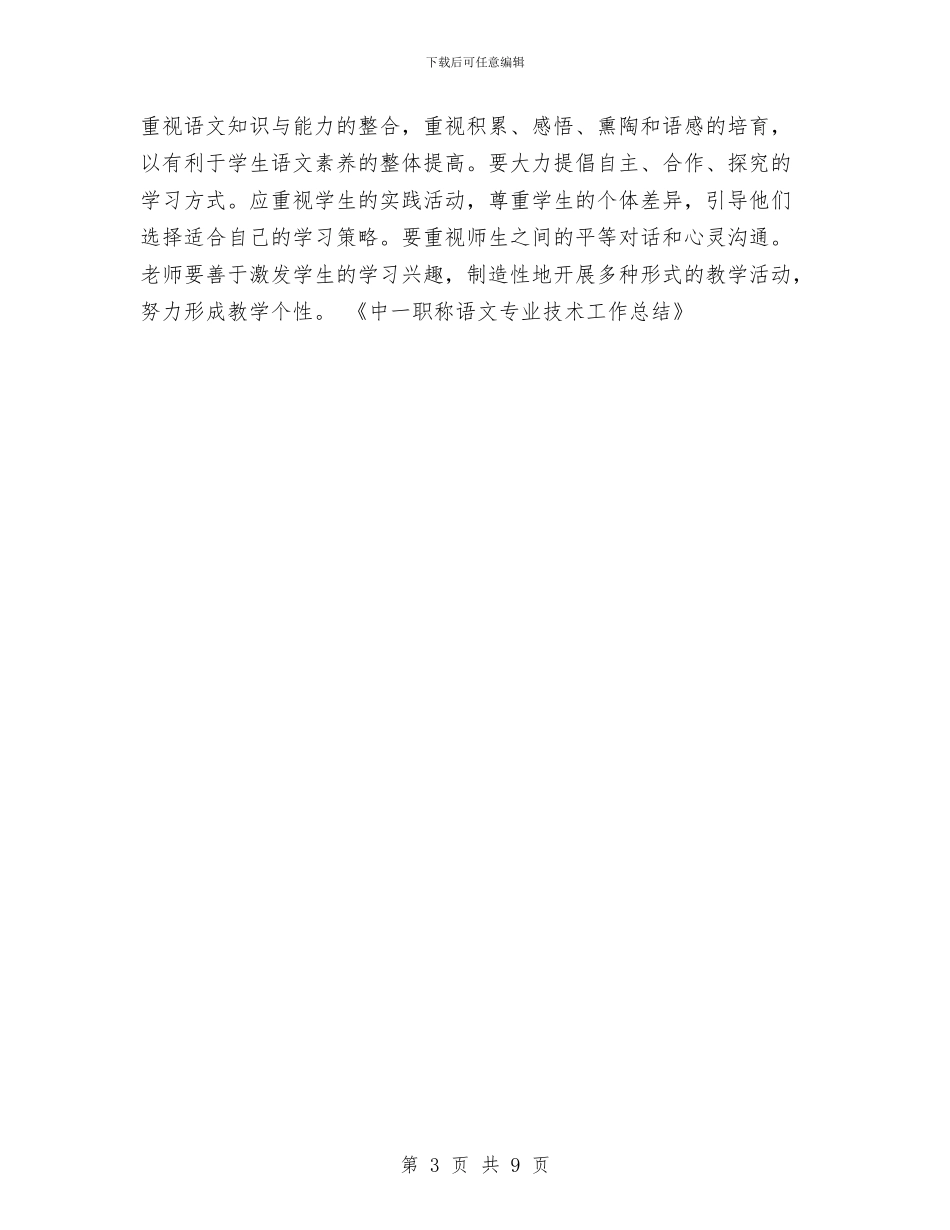 中一职称语文专业技术工作总结与中专技校军训工作总结汇编_第3页