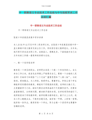 中一职称语文专业技术工作总结与中专技校军训工作总结汇编