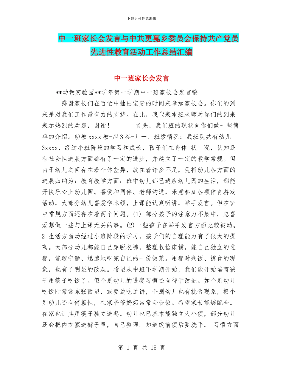 中一班家长会发言与中共更戛乡委员会保持共产党员先进性教育活动工作总结汇编_第1页