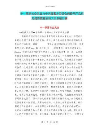 中一班家长会发言与中共更戛乡委员会保持共产党员先进性教育活动工作总结汇编