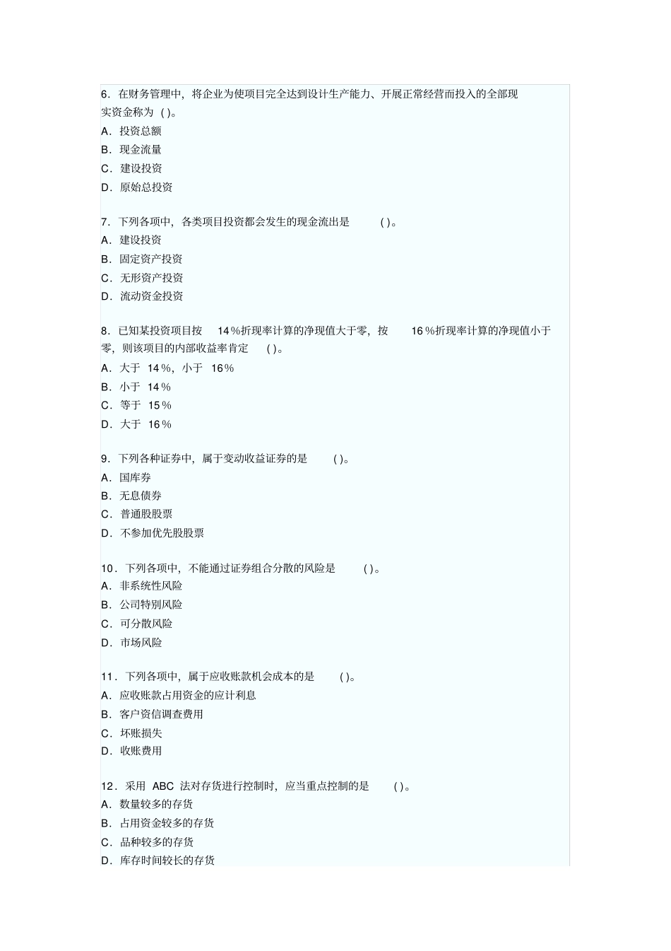 中级会计职称年考试试题及答案_第2页