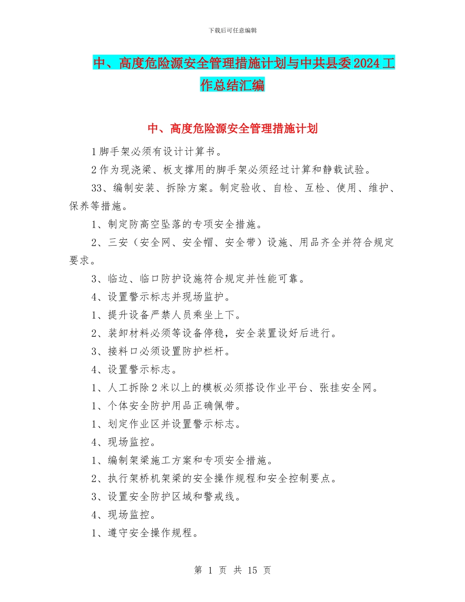 中、高度危险源安全管理措施计划与中共县委2024工作总结汇编_第1页