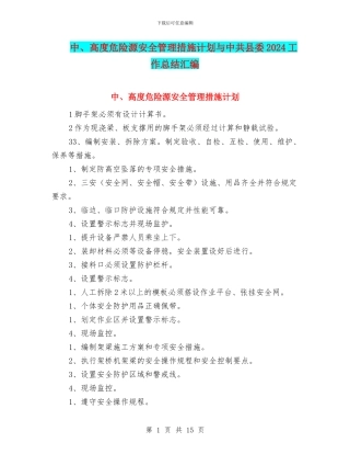 中、高度危险源安全管理措施计划与中共县委2024工作总结汇编