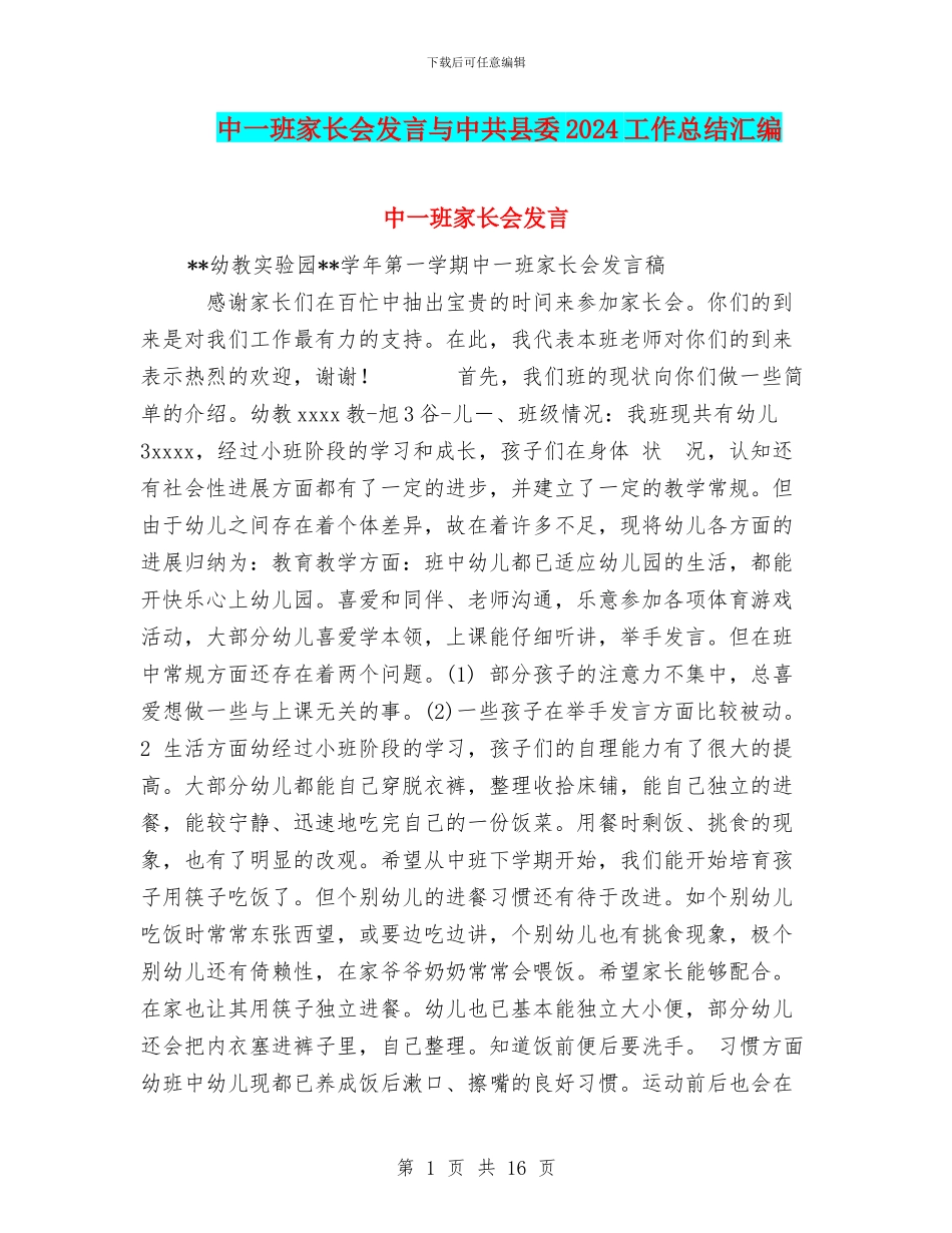 中一班家长会发言与中共县委2024工作总结汇编_第1页