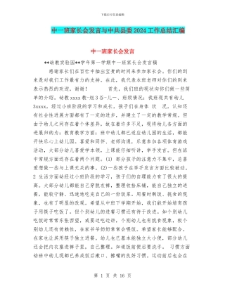 中一班家长会发言与中共县委2024工作总结汇编