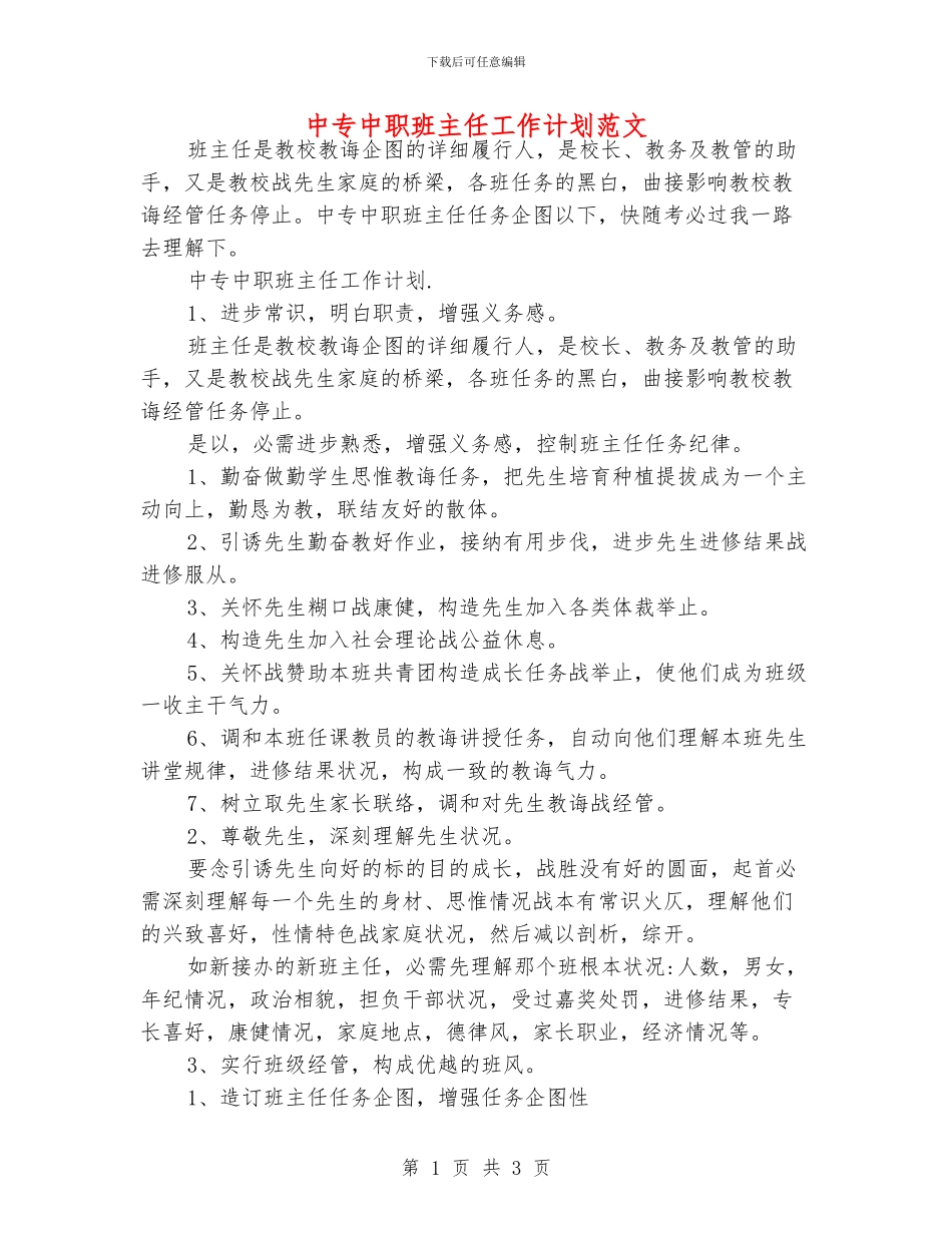 中专中职班主任工作计划范文_第1页