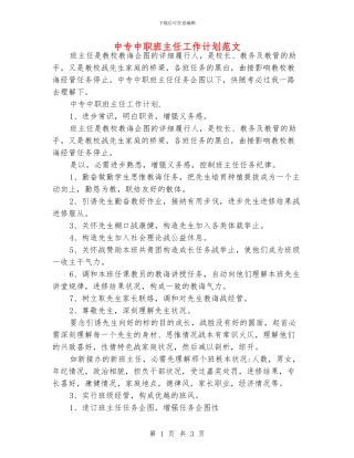中专中职班主任工作计划范文