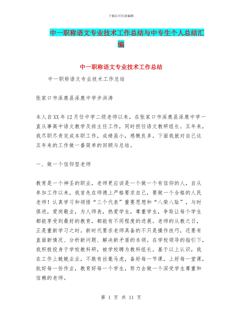 中一职称语文专业技术工作总结与中专生个人总结汇编_第1页