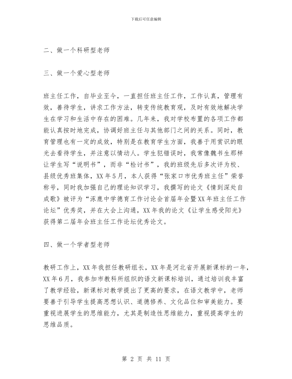 中一职称语文专业技术工作总结与中专生个人总结汇编_第2页