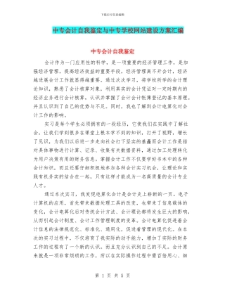 中专会计自我鉴定与中专学校网站建设方案汇编