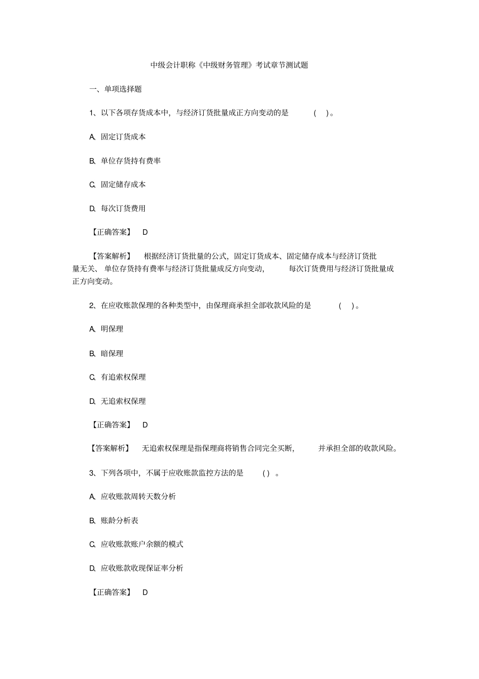 中级会计职称中级财务管理考试章节测试题_第1页